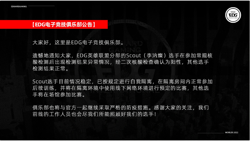 《英雄聯(lián)盟》S12官方公告：EDG.Scout新冠檢測(cè)呈陽性，比賽順序可能發(fā)生變化