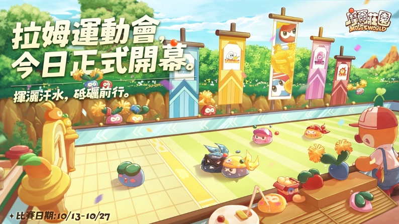 《摩爾莊園》拉姆運(yùn)動(dòng)會(huì)正式開幕網(wǎng)頁版經(jīng)典運(yùn)動(dòng)會(huì)項(xiàng)目復(fù)刻，全新升級(jí)的運(yùn)動(dòng)會(huì)場地