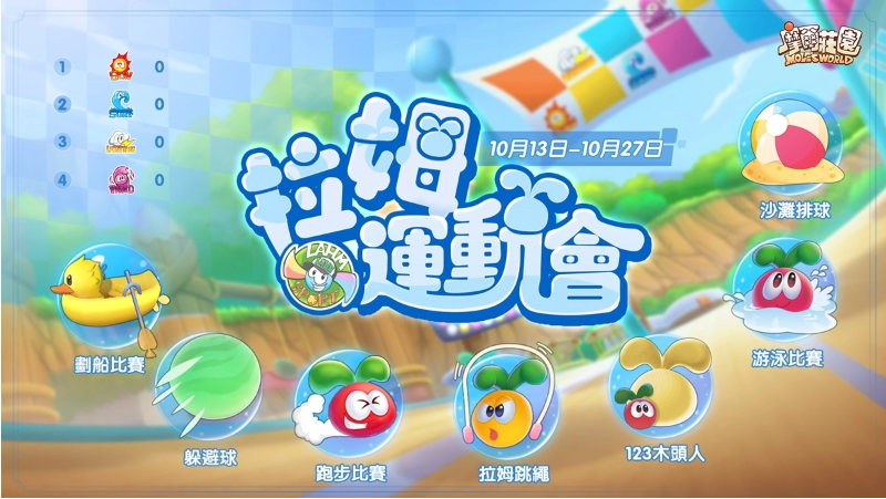 《摩爾莊園》拉姆運(yùn)動(dòng)會(huì)正式開幕網(wǎng)頁版經(jīng)典運(yùn)動(dòng)會(huì)項(xiàng)目復(fù)刻，全新升級(jí)的運(yùn)動(dòng)會(huì)場地