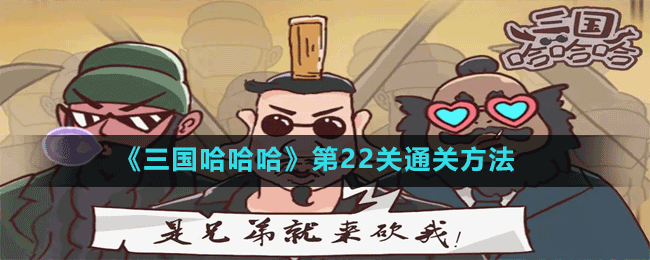 《三國哈哈哈》第22關通關方法