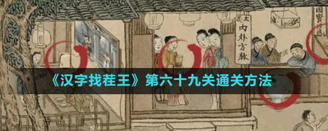 《漢字找茬王》第六十九關通關方法