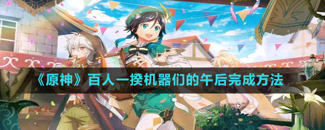 《原神》百人一揆機器們的午后完成方法