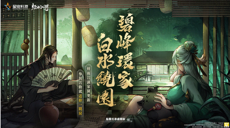 武俠版模擬城市《煙雨江湖》推出家園系統(tǒng)，開局送你購屋金！