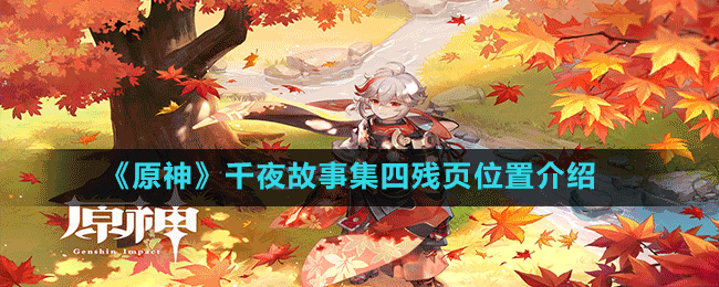 《原神》千夜故事集四殘頁位置介紹