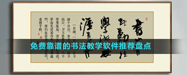 免費(fèi)靠譜的書(shū)法教學(xué)軟件推薦盤(pán)點(diǎn)
