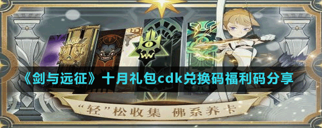 《劍與遠(yuǎn)征》十月禮包c(diǎn)dk兌換碼福利碼分享