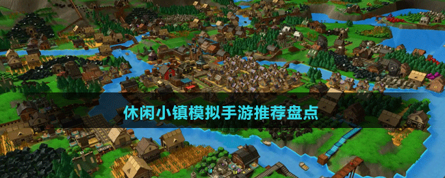 休閑小鎮(zhèn)模擬手游推薦盤(pán)點(diǎn)