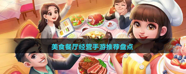 美食餐廳經(jīng)營(yíng)手游推薦盤點(diǎn)