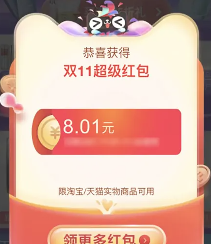 《淘寶》2022年雙十一超級(jí)紅包領(lǐng)取方法