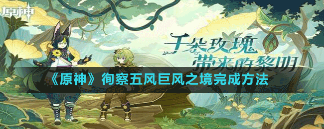《原神》徇察五風巨風之境完成方法