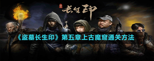 《盜墓長生印》第五章上古魔窟通關方法