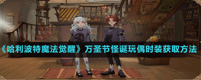 《哈利波特魔法覺(jué)醒》2022萬(wàn)圣節(jié)怪誕玩偶時(shí)裝獲取方法