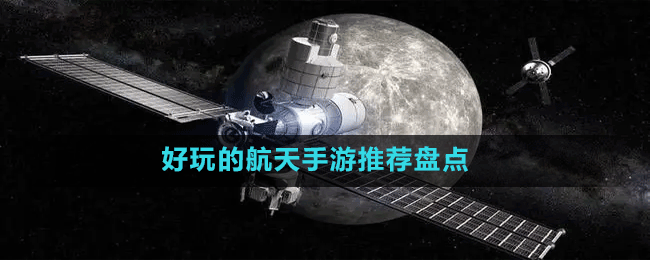 好玩的航天手游推薦盤(pán)點(diǎn)