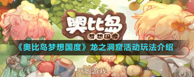 《奧比島夢想國度》龍之洞窟活動(dòng)玩法介紹
