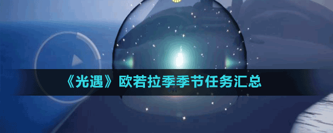 《光遇》歐若拉季季節(jié)任務匯總