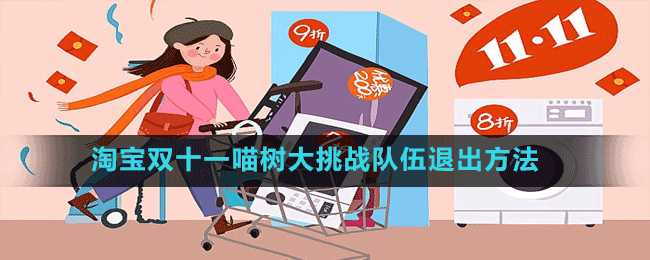 淘寶雙十一喵樹大挑戰(zhàn)隊伍退出方法