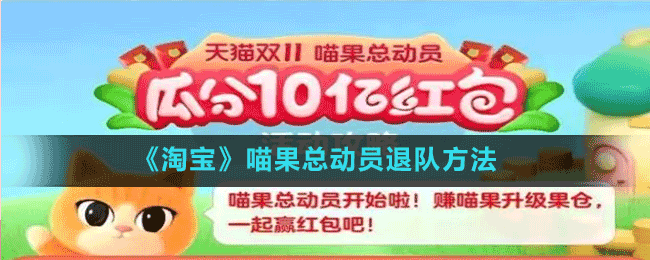 《淘寶》喵果總動員退隊方法