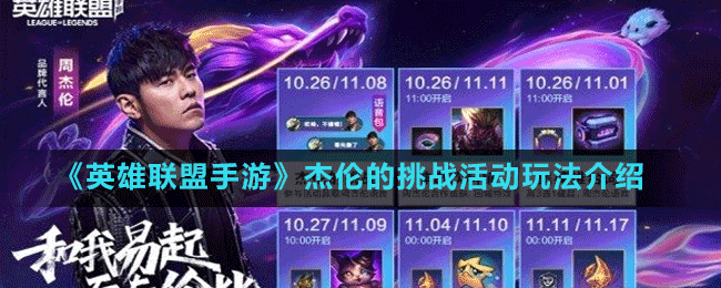 《英雄聯盟手游》杰倫的挑戰(zhàn)活動玩法介紹