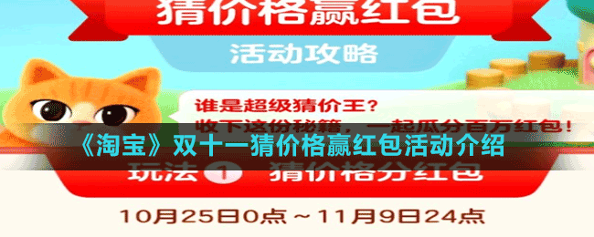 《淘寶》雙十一猜價(jià)格贏紅包活動(dòng)介紹