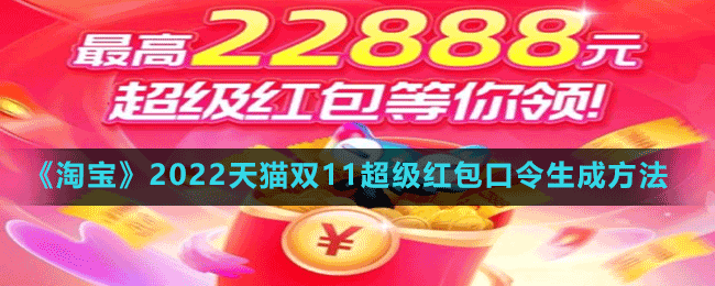 《淘寶》2022天貓雙11超級(jí)紅包口令生成方法
