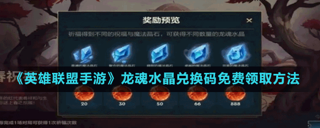 《英雄聯(lián)盟手游》龍魂水晶兌換碼免費領取方法