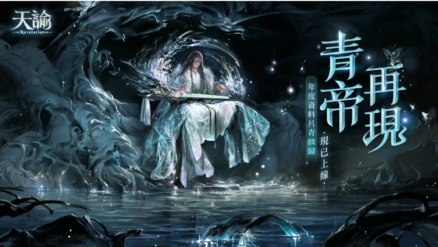 《天諭》年度資料片【青麟歸】上線(xiàn)青帝將再現(xiàn)云垂