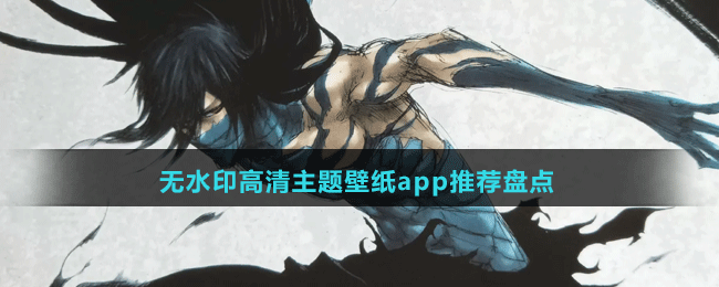 無(wú)水印高清主題壁紙app推薦盤(pán)點(diǎn)