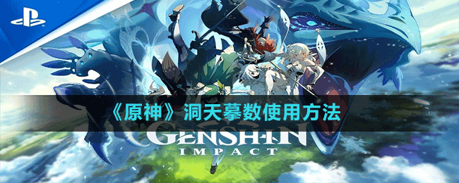 《原神》洞天摹數使用方法