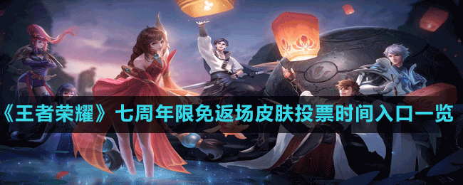 《王者榮耀》七周年限免返場皮膚投票時(shí)間入口一覽