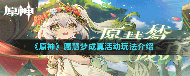 《原神》愿慧夢成真活動玩法介紹