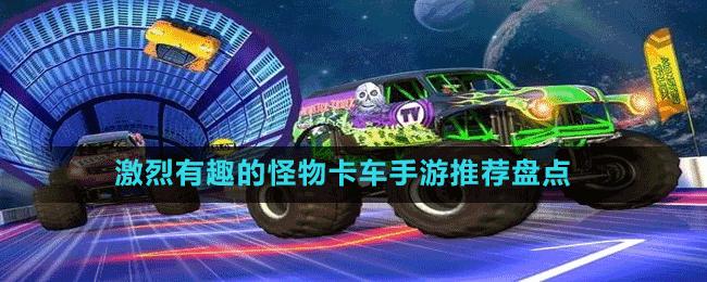 激烈有趣的怪物卡車(chē)手游推薦盤(pán)點(diǎn)