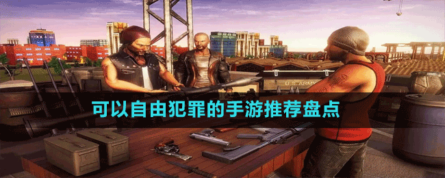 可以自由犯罪的手游推薦盤(pán)點(diǎn)