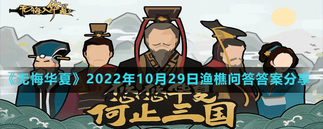 《無悔華夏》2022年10月29日漁樵問答答案分享