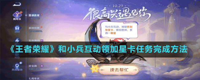 《王者榮耀》和小兵互動(dòng)領(lǐng)加星卡任務(wù)完成方法