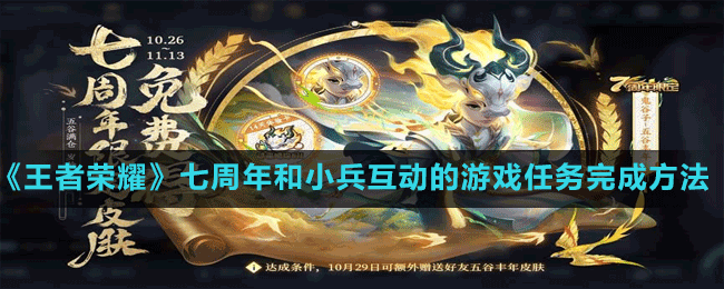 《王者榮耀》七周年和小兵互動的游戲任務完成方法