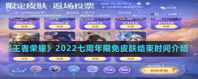 《王者榮耀》2022七周年限免皮膚結(jié)束時間介紹