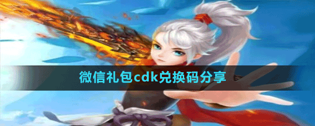 微信小游戲神圣之門禮包c(diǎn)dk兌換碼分享