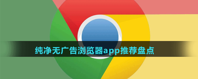 純凈無廣告瀏覽器app推薦盤點