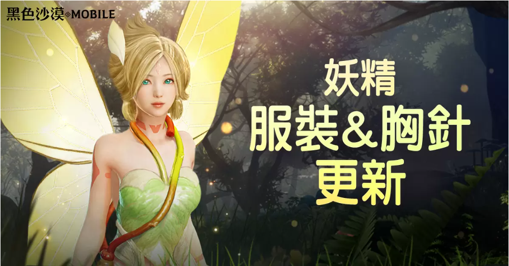 《黑色沙漠MOBILE》釋出妖精服裝和成長道具「胸針」11月主題活動「PLAY BDM！」正式開跑