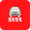 不收費(fèi)駕考模擬app推薦盤(pán)點(diǎn)