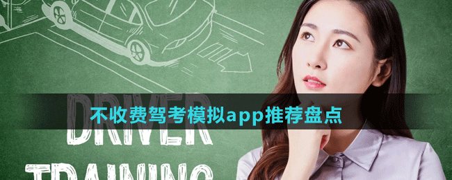 不收費(fèi)駕考模擬app推薦盤(pán)點(diǎn)