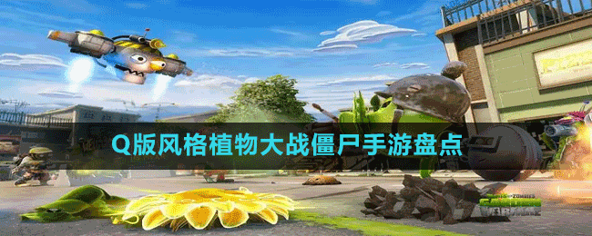 Q版風格植物大戰(zhàn)僵尸手游盤點