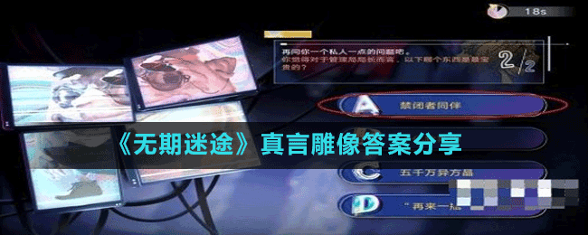 《無(wú)期迷途》真言雕像答案分享