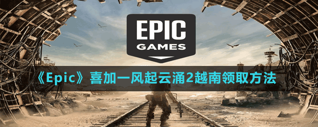 《Epic》喜加一風(fēng)起云涌2越南領(lǐng)取方法