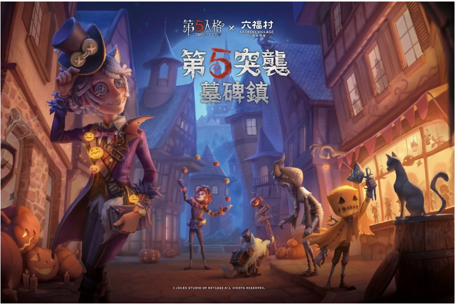 限時(shí)入侵！《第五人格》首次合作六福村，萬圣突襲墓碑鎮(zhèn)！