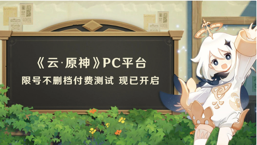 米哈游《云?原神》PC 平臺限號不刪檔付費測試現(xiàn)已開啟