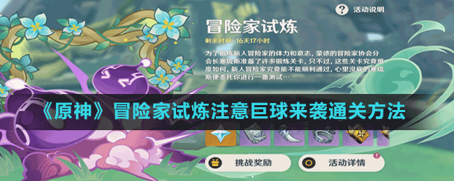 《原神》冒險家試煉注意巨球來襲通關(guān)方法