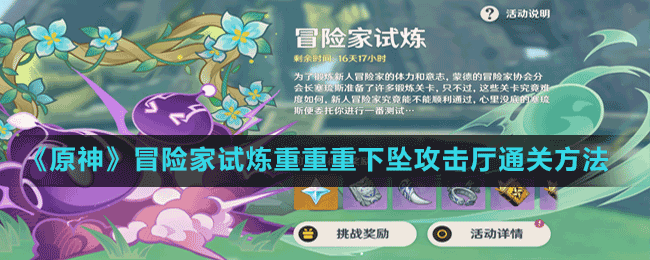 《原神》冒險家試煉重重重下墜攻擊廳通關方法
