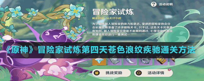 《原神》冒險家試煉第四天蒼色浪紋疾馳通關方法