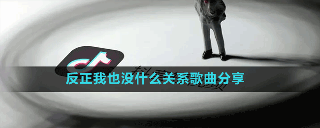 反正我也沒(méi)什么關(guān)系歌曲分享